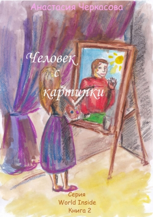 обложка книги Человек с картинки (сборник) - Анастасия Черкасова