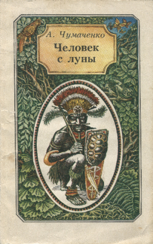 обложка книги Человек с луны: Повесть о великом русском путешественнике Миклухо-Маклае - Ада Чумаченко