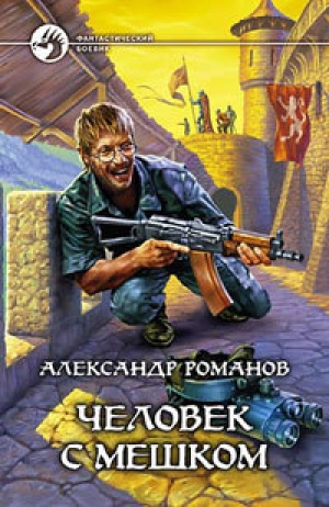 обложка книги Человек с мешком - Александр Романов