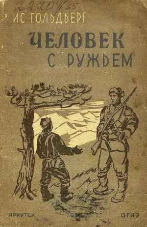 обложка книги Человек с ружьем - Иссак Гольдберг