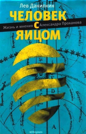 обложка книги Человек с яйцом. Жизнь и мнения Александра Проханова - Лев Данилкин