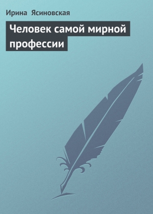 обложка книги Человек самой мирной профессии - Ирина Ясиновская