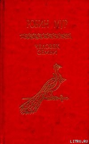 обложка книги Человек семьи - Робин Мур