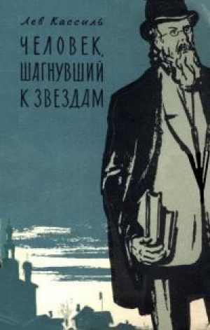 обложка книги Человек, шагнувший к звездам - Лев Кассиль