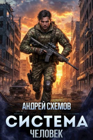 обложка книги Человек (СИ) - Андрей Схемов