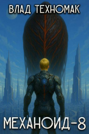 обложка книги Человек (СИ) - Влад Техномак