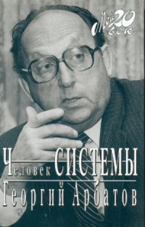 обложка книги Человек СИСТЕМЫ - Георгий Арбатов