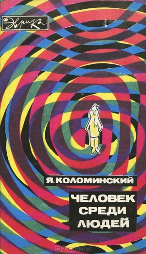 обложка книги Человек среди людей - Яков Коломинский