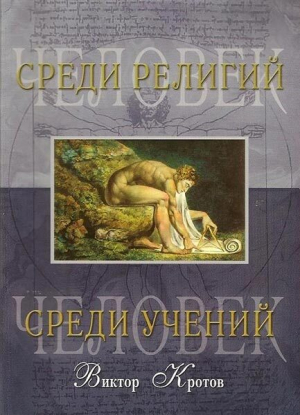 обложка книги Человек среди религий - Виктор Кротов