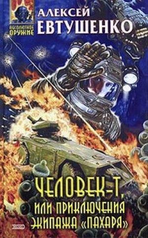 обложка книги Человек-Т, или Приключения экипажа «Пахаря» - Алексей Евтушенко
