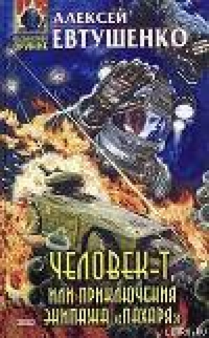 обложка книги Человек-Т, или Приключения экипажа 