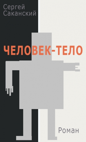 обложка книги Человек-тело (СИ) - Сергей Саканский