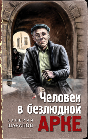 обложка книги Человек в безлюдной арке - Валерий Шарапов