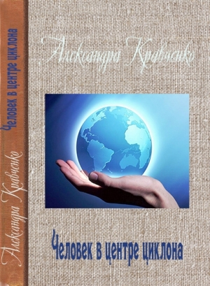 обложка книги Человек в центре циклона - Александра Кравченко
