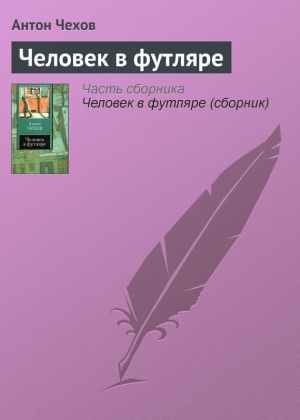 обложка книги Человек в футляре (Сборник) - Антон Чехов