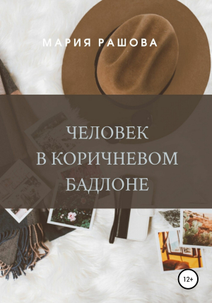 обложка книги Человек в коричневом бадлоне - Мария Рашова