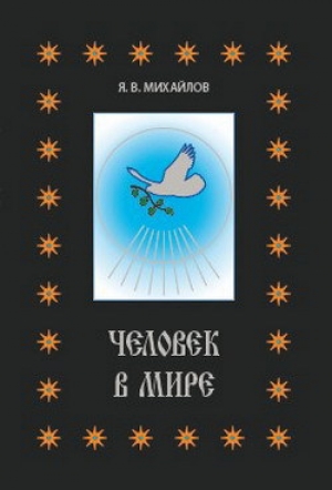 обложка книги Человек в мире - Ярослав Михайлов