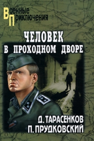 обложка книги Человек в проходном дворе - Дмитрий Тарасенков