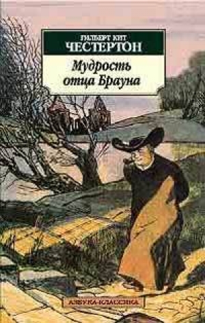 обложка книги Человек в проулке - Гилберт Кийт Честертон