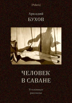 обложка книги Человек в саване (Уголовные рассказы) - Аркадий Бухов