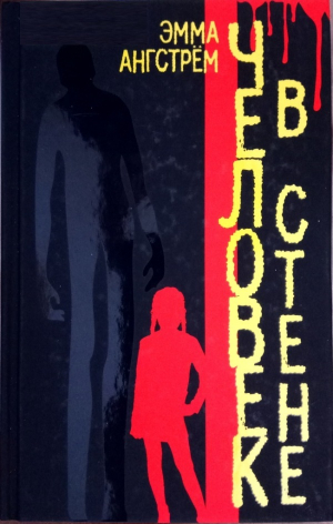обложка книги Человек в стене - Эмма Ангстрём