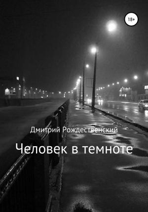 обложка книги Человек в темноте - Дмитрий Рождественский