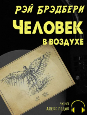 обложка книги Человек в воздухе - Рэй Дуглас Брэдбери