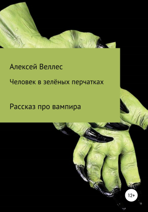обложка книги Человек в зеленых перчатках - Алексей Веллес
