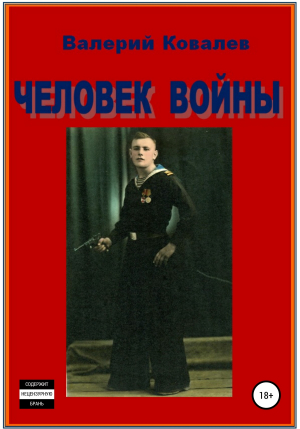 обложка книги Человек войны - Валерий Ковалев
