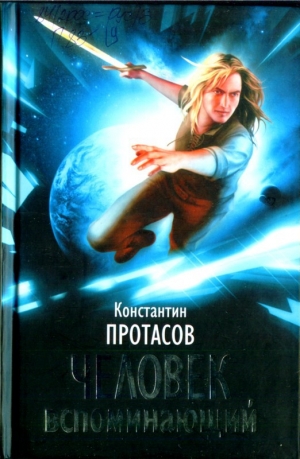 обложка книги Человек Вспоминающий - Константин Протасов