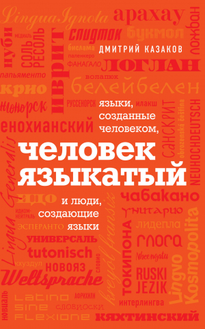 обложка книги Человек языкатый - Дмитрий Казаков