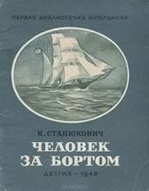 обложка книги «Человек за бортом!» - Константин Станюкович