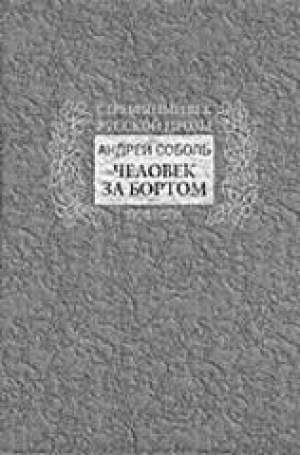 обложка книги Человек за бортом - Андрей Соболь