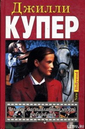 обложка книги Человек, заставлявший мужей ревновать. Книга 2 - Джилли Купер