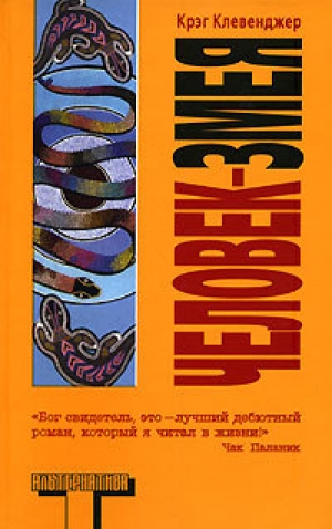 обложка книги Человек-змея - Крэг Клевенджер
