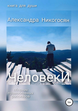 обложка книги Человеки - Александра Никогосян