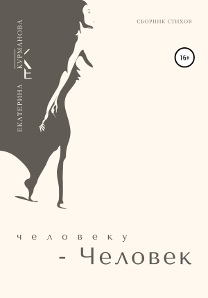 обложка книги Человеку – Человек - Екатерина Курманова