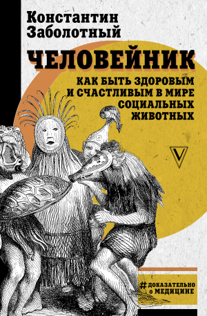 обложка книги Человейник: как быть здоровым и счастливым в мире социальных животных - Константин Заболотный