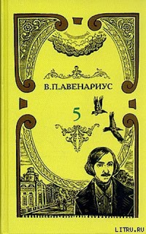 обложка книги Чем был для Гоголя Пушкин - Василий Авенариус