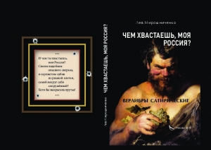 обложка книги Чем хвастаешь, моя Россия? Верлибры сатирические. - Лев Мирошниченко