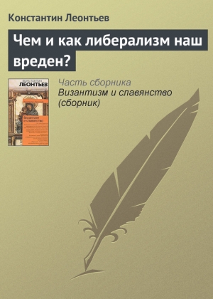 обложка книги Чем и как либерализм наш вреден? - Константин Леонтьев