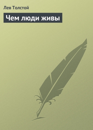 обложка книги Чем люди живы - Лев Толстой
