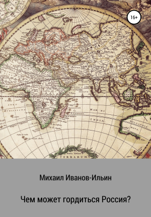 обложка книги Чем может гордиться Россия? - Михаил Иванов-Ильин