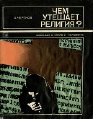 обложка книги Чем утешает религия - Алексей Чертков