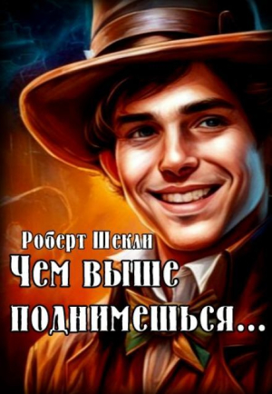 обложка книги Чем выше поднимешься… (ЛП) - Роберт Шекли