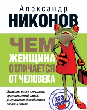 обложка книги Чем женщина отличается от человека - Александр Никонов