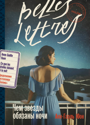 обложка книги Чем звезды обязаны ночи - Анн-Гаэль Юон