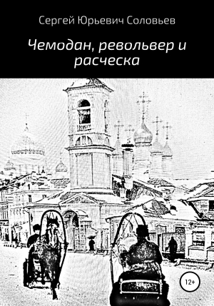 обложка книги Чемодан, револьвер и расческа - Сергей Соловьев