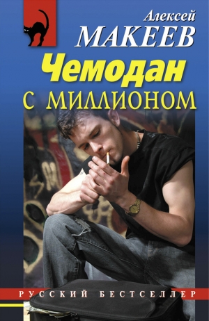 обложка книги Чемодан с миллионом - Алексей Макеев