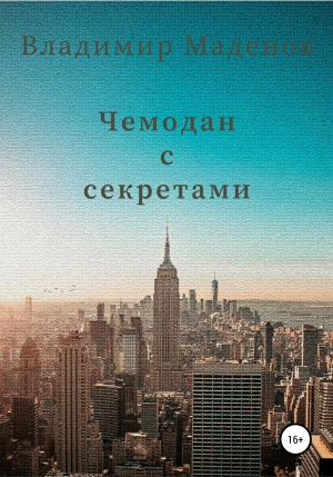обложка книги Чемодан с секретами - Владимир Маденов